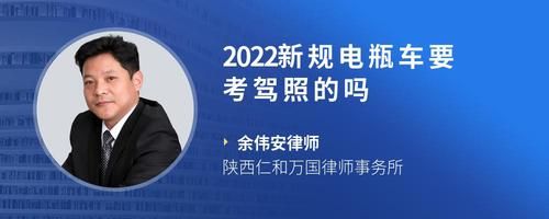 2022新规电瓶车要考驾照的吗