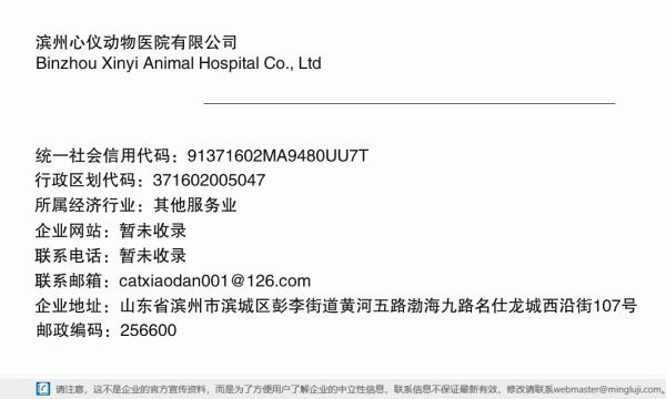 滨州心仪动物医院有限公司详情信息电子名片