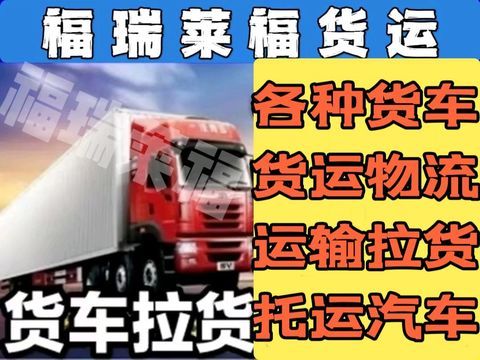 大理货运物流·货运物流货车拉货、拖运长途运输托运汽车跨省跨市送货专线零担返程车回程车