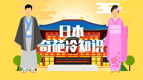 日本的几个奇葩冷知识，哪个可以颠覆你的三观？