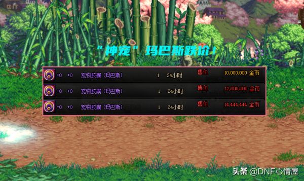dnf宠物玛巴斯 DNF：“神宠”玛巴斯跌了！拍卖行缩水一倍，换装能提升20%攻击力