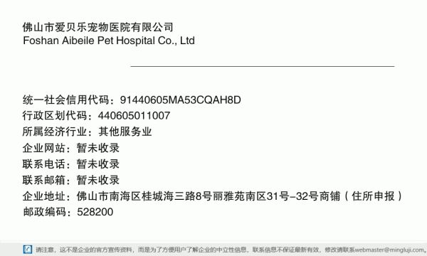 佛山市爱贝乐宠物医院有限公司详情信息电子名片