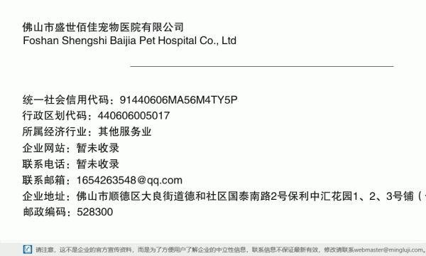 佛山市盛世佰佳宠物医院有限公司详情信息电子名片