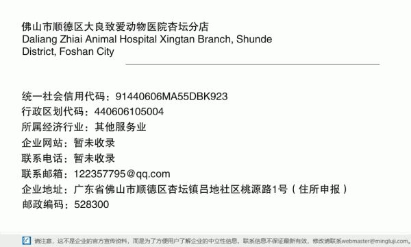 佛山市顺德区大良致爱动物医院杏坛分店详情信息电子名片