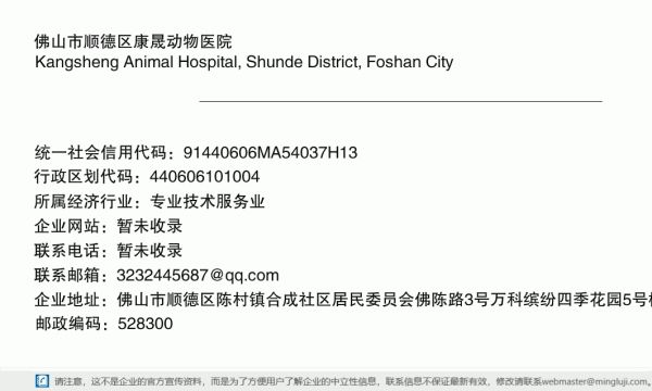 佛山市顺德区康晟动物医院详情信息电子名片