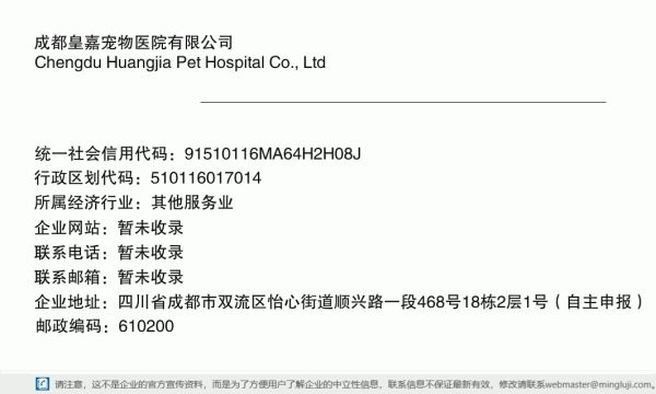 成都皇嘉宠物医院有限公司详情信息电子名片