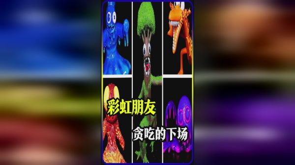 模型：彩虹朋友贪吃的下场，看到最后我笑了！