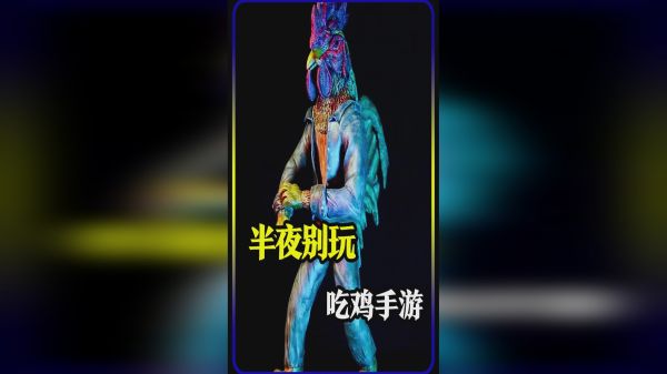 模型：凌晨别吃鸡，小心遭遇鸡王上身！