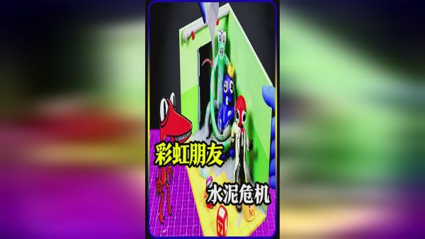 模型：彩虹朋友遭遇水泥灌溉，它们还能逃出生天吗？