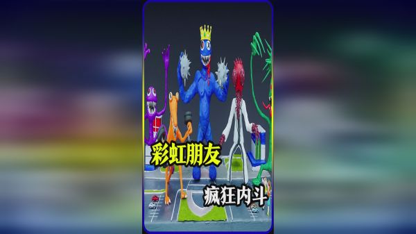 模型：彩虹朋友出现内斗，可遭殃的竟是人类世界？