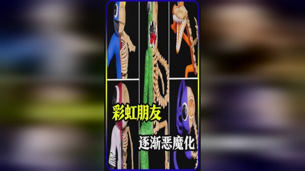 模型：彩虹朋友把灵魂买个恶魔，身体变成白骨？
