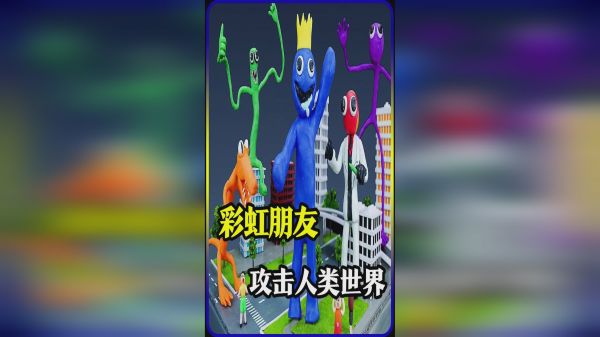 模型：彩虹朋友侵占地球，世界大战拉开序幕！