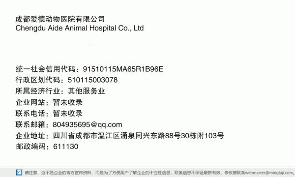 成都爱德动物医院有限公司详情信息电子名片