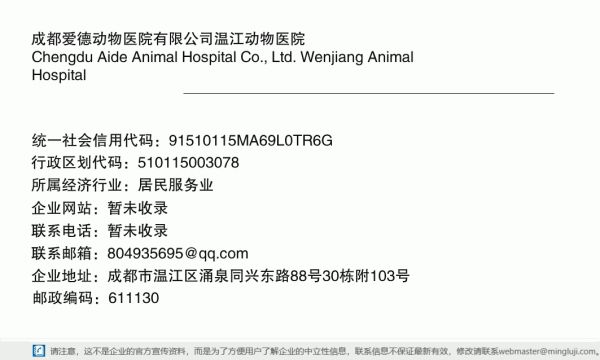 成都爱德动物医院有限公司温江动物医院详情信息电子名片
