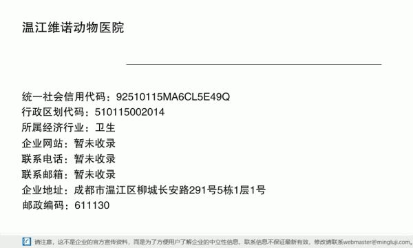 温江维诺动物医院详情信息电子名片