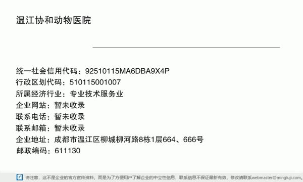 温江协和动物医院详情信息电子名片
