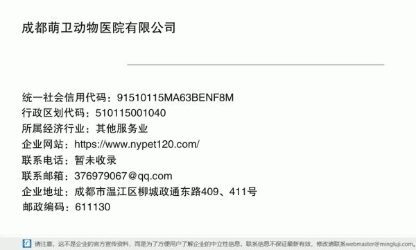 成都萌卫动物医院有限公司详情信息电子名片