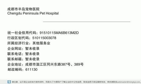 成都市半岛宠物医院详情信息电子名片