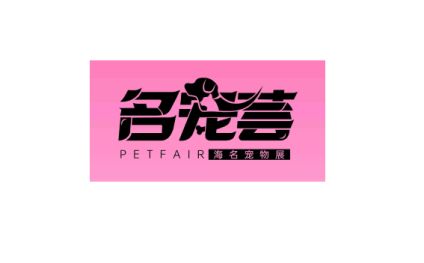 郑州中原国际宠物供应链博览会