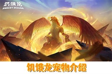 饥饿龙宠物介绍