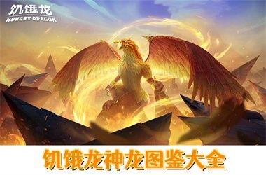 饥饿龙神龙图鉴大全