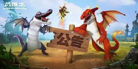 饥饿龙最新合集