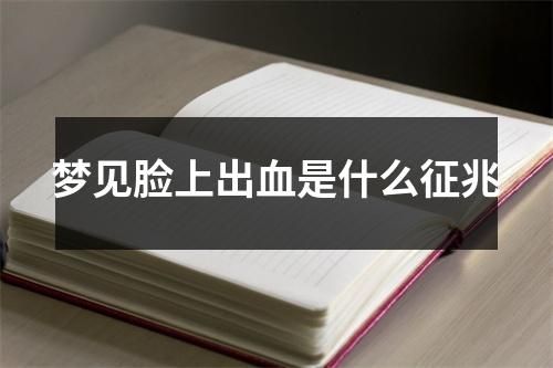 梦见脸上出血是什么征兆