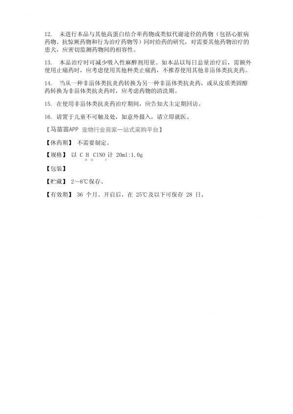 卡洛芬注射液(犬用)说明书兽药说明书宠物医院宠物关节炎_第3页