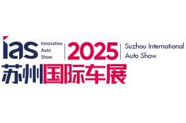 2025中国苏州国际汽车博览会暨智能网联及未来出行汽车博览会