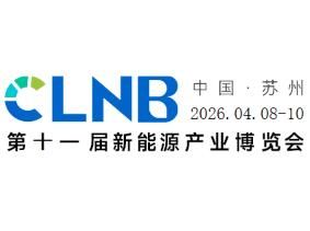 CLNB 2026（第十一届）中国国际新能源产业博览会 