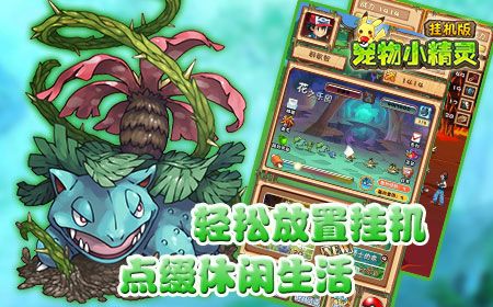 梦幻冒险新旅程 《宠物小精灵挂机版》即将激情封测