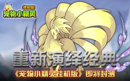 梦幻冒险新旅程 《宠物小精灵挂机版》即将激情封测