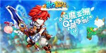 《魔力宝贝》三月独家礼包 好礼独家放送