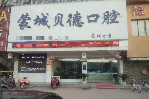 亳州蒙城贝德口腔门头图