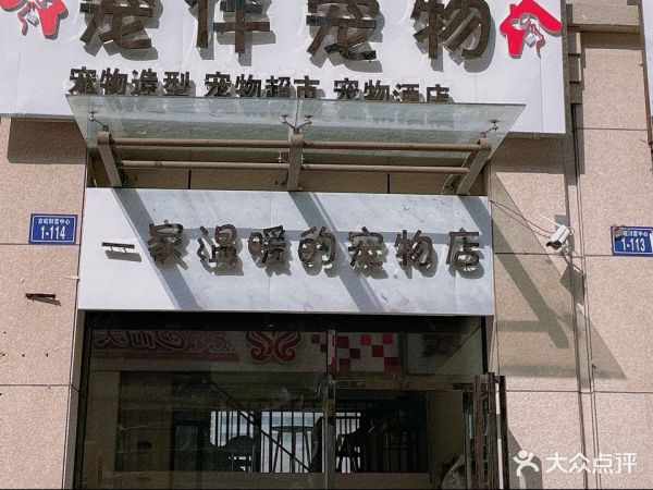 宠班宠物宠物店(希夷大道店)