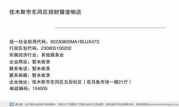 佳木斯市东风区招财猫宠物店详情信息电子名片