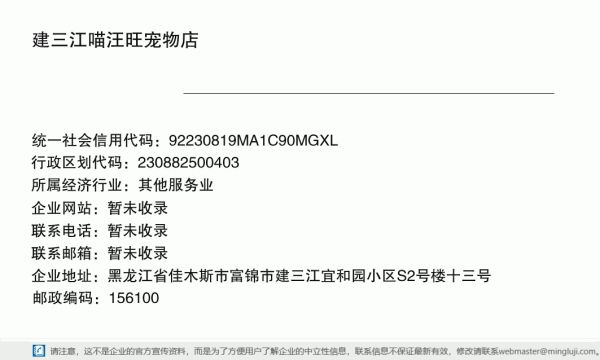 建三江喵汪旺宠物店详情信息电子名片