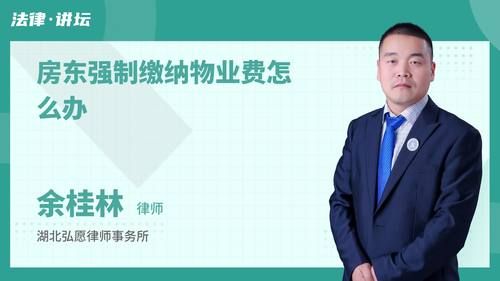 房东强制缴纳物业费怎么办