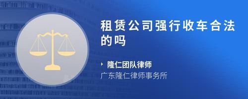 租赁公司强行收车合法的吗