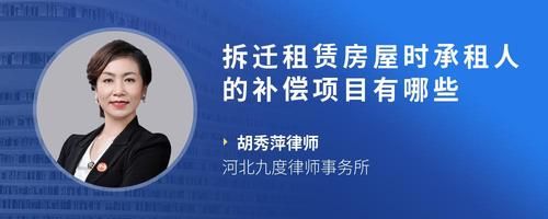 拆迁租赁房屋时承租人的补偿项目有哪些