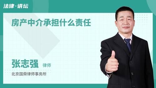 房产中介承担什么责任