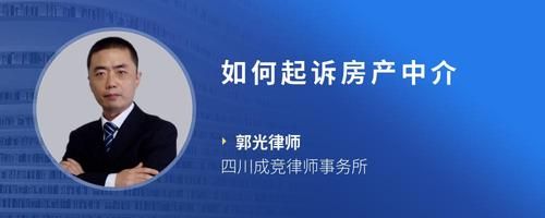 如何起诉房产中介