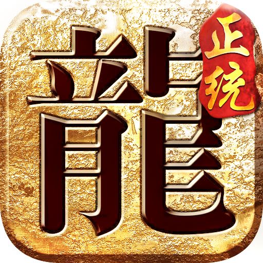正统传奇遮天斩手游