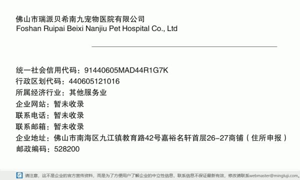 佛山市瑞派贝希南九宠物医院有限公司详情信息电子名片
