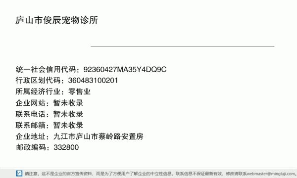 庐山市俊辰宠物诊所详情信息电子名片