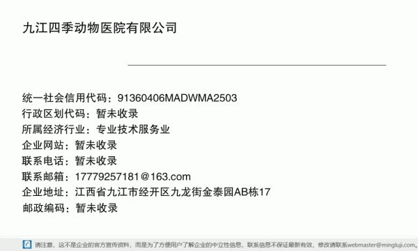 九江四季动物医院有限公司详情信息电子名片