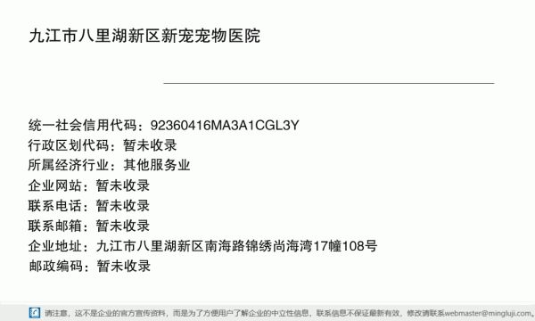 九江市八里湖新区新宠宠物医院详情信息电子名片