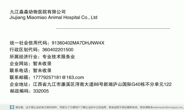 九江淼淼动物医院有限公司详情信息电子名片