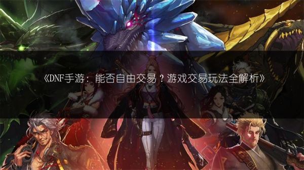 《DNF手游：宠物玩法几级开？宠物召唤方法？》
