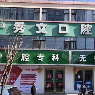 晋城秀文口腔